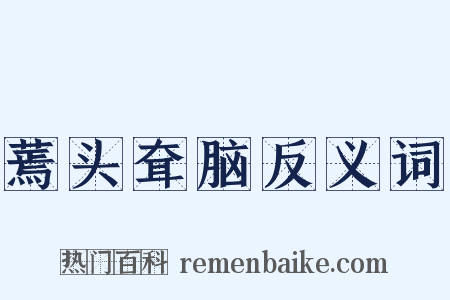 蔫头耷脑反义词是什么意思的图片